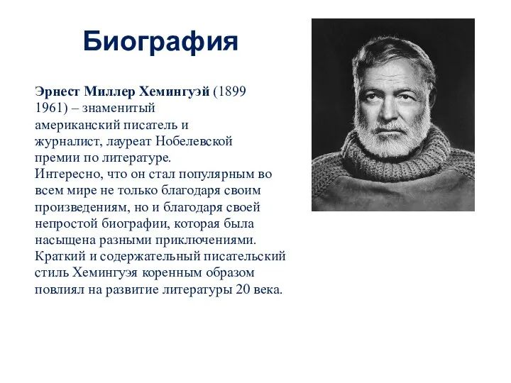 Биография Эрнест Миллер Хемингуэй (1899 1961) – знаменитый американский писатель и