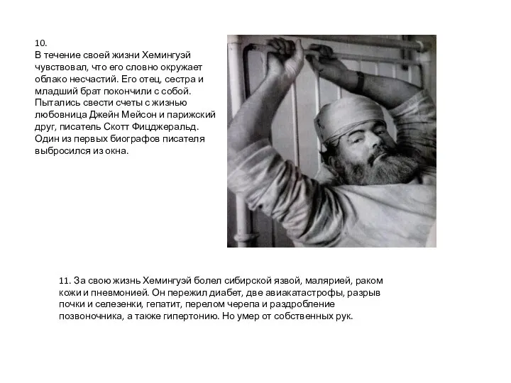 10. В течение своей жизни Хемингуэй чувствовал, что его словно окружает