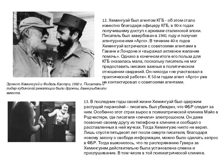 12. Хемингуэй был агентом КГБ - об этом стало известно благодаря