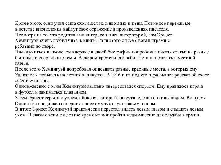 Кроме этого, отец учил сына охотиться на животных и птиц. Позже