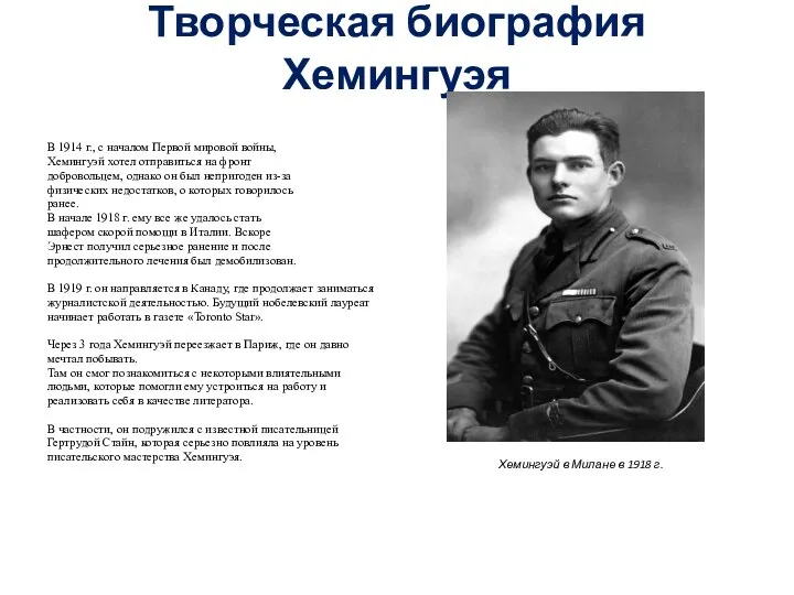 Творческая биография Хемингуэя В 1914 г., с началом Первой мировой войны,