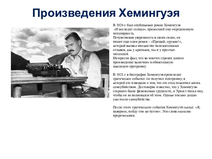 Произведения Хемингуэя В 1926 г. был опубликован роман Хемингуэя «И восходит