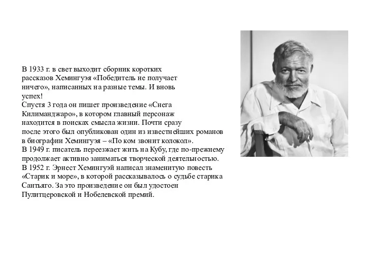 В 1933 г. в свет выходит сборник коротких рассказов Хемингуэя «Победитель