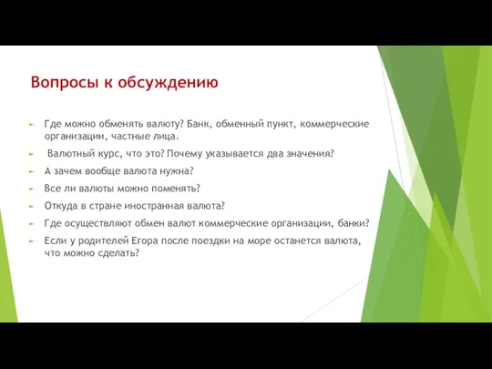 Вопросы к обсуждению Где можно обменять валюту? Банк, обменный пункт, коммерческие