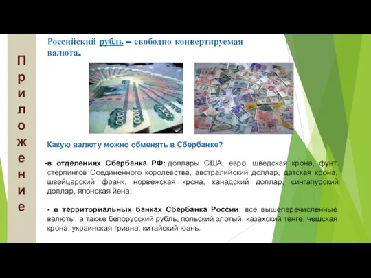 Российский рубль – свободно конвертируемая валюта. Какую валюту можно обменять в