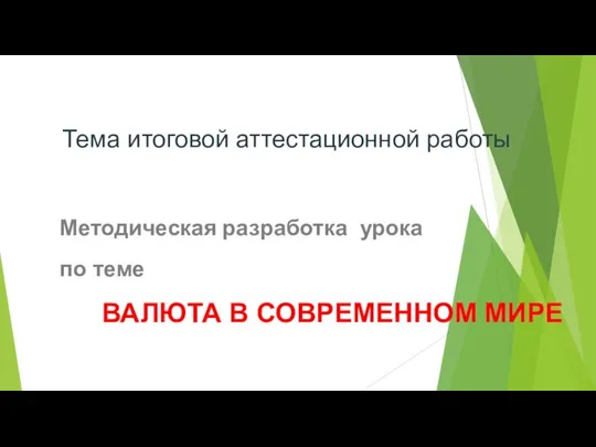 Тема итоговой аттестационной работы Методическая разработка урока по теме ВАЛЮТА В СОВРЕМЕННОМ МИРЕ