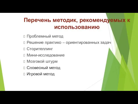 Перечень методик, рекомендуемых к использованию Проблемный метод Решение практико – ориентированных