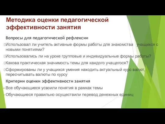 Методика оценки педагогической эффективности занятия Вопросы для педагогической рефлексии Использовал ли