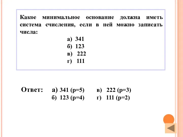 Ответ: а) 341 (р=5) в) 222 (р=3) б) 123 (р=4) г)