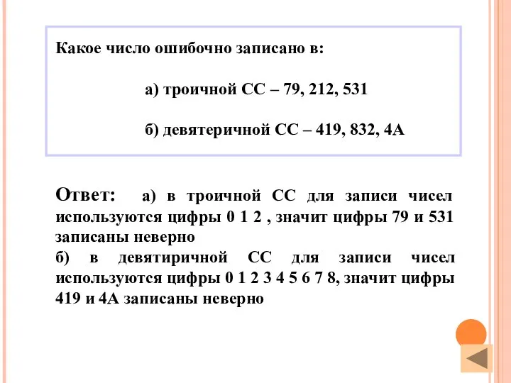 Ответ: а) в троичной СС для записи чисел используются цифры 0