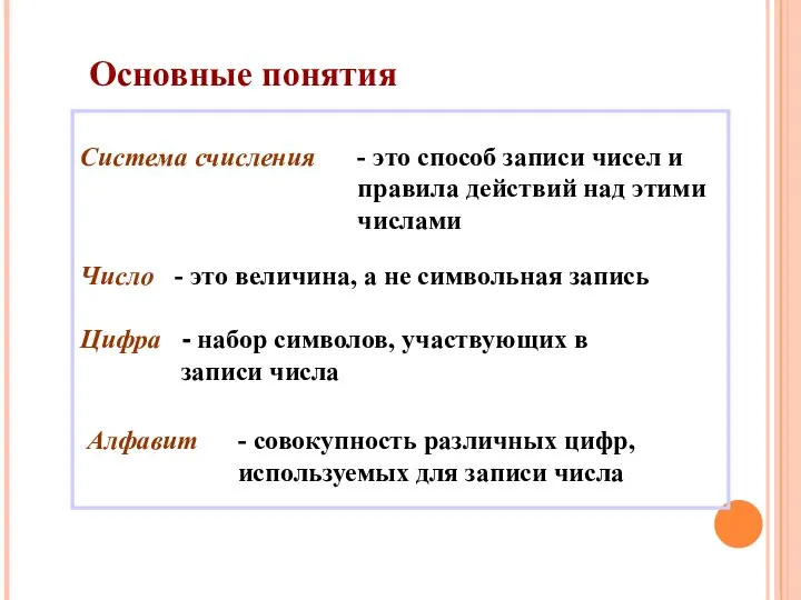 Основные понятия Система счисления - это способ записи чисел и правила