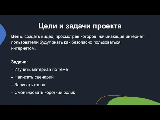 Цели и задачи проекта Цель: создать видео, просмотрев которое, начинающие интернет-пользователи