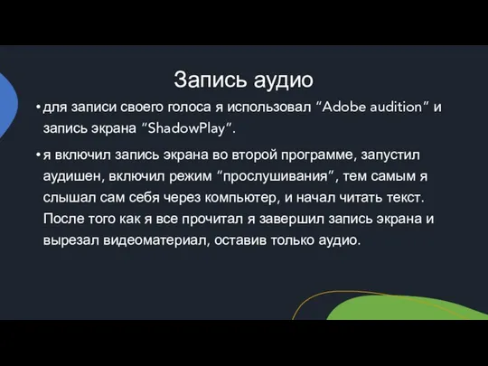 Запись аудио для записи своего голоса я использовал “Adobe audition” и