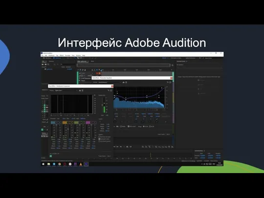 Интерфейс Adobe Audition