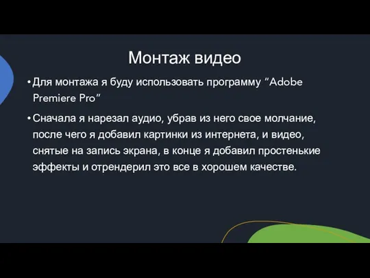 Монтаж видео Для монтажа я буду использовать программу “Adobe Premiere Pro”