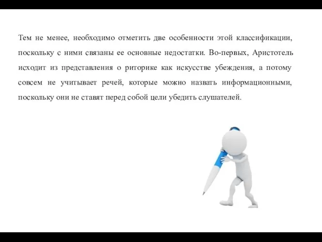 Тем не менее, необходимо отметить две особенности этой классификации, поскольку с