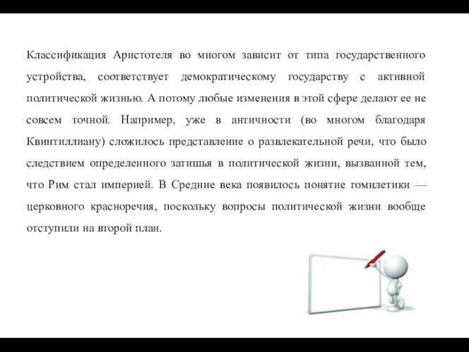 Классификация Аристотеля во многом зависит от типа государственного устройства, соответствует демократическому