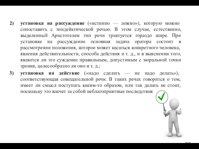 установка на рассуждение («истинно — ложно»), которую можно сопоставить с эпидейктической