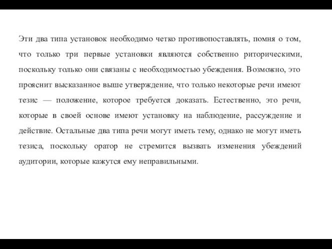 Эти два типа установок необходимо четко противопоставлять, помня о том, что