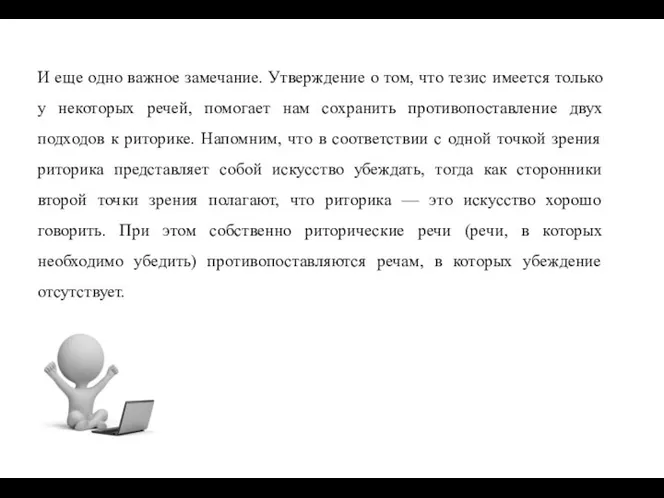 И еще одно важное замечание. Утверждение о том, что тезис имеется