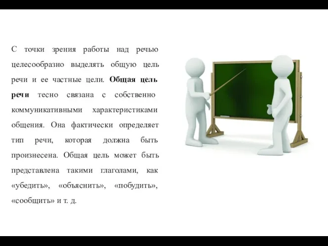 С точки зрения работы над речью целесообразно выделять общую цель речи