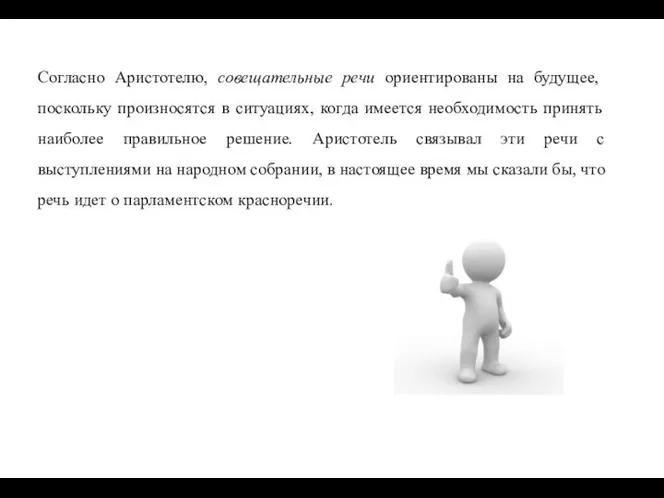 Согласно Аристотелю, совещательные речи ориентированы на будущее, поскольку произносятся в ситуациях,