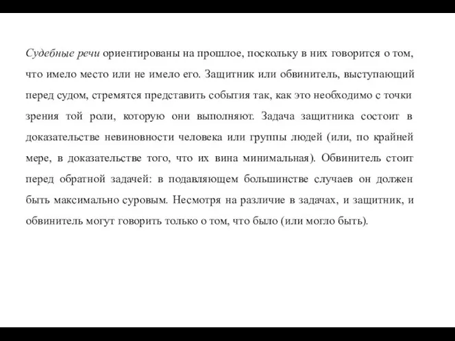 Судебные речи ориентированы на прошлое, поскольку в них говорится о том,