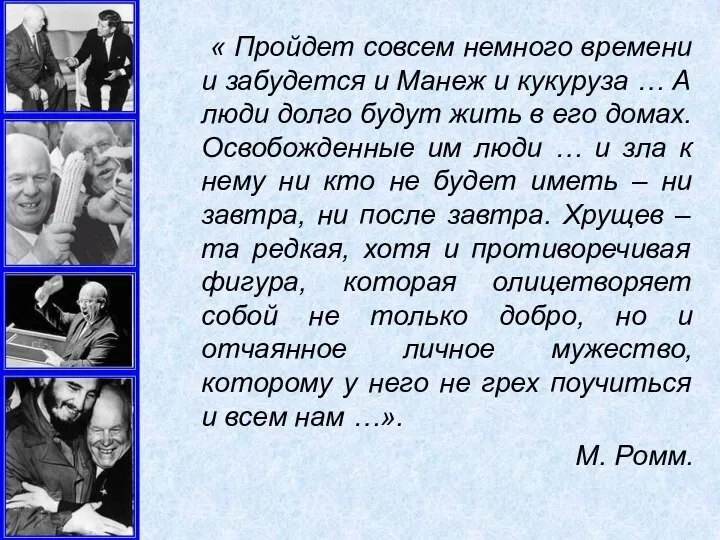 « Пройдет совсем немного времени и забудется и Манеж и кукуруза