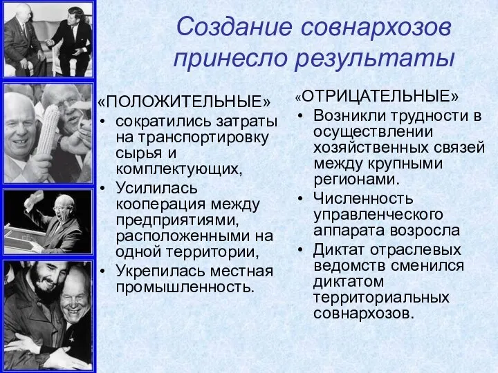 Создание совнархозов принесло результаты «ПОЛОЖИТЕЛЬНЫЕ» сократились затраты на транспортировку сырья и