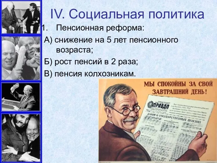 IV. Социальная политика Пенсионная реформа: А) снижение на 5 лет пенсионного