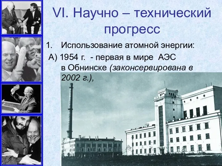 VI. Научно – технический прогресс Использование атомной энергии: А) 1954 г.