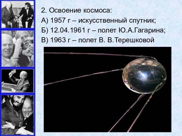 2. Освоение космоса: А) 1957 г – искусственный спутник; Б) 12.04.1961