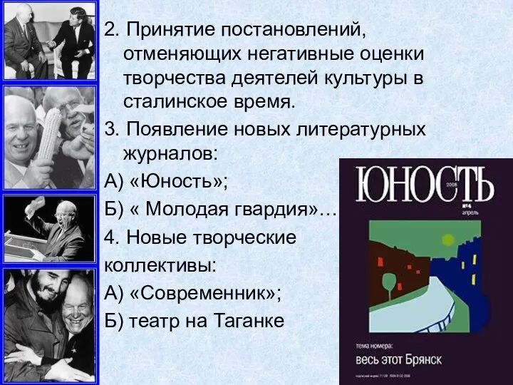 2. Принятие постановлений, отменяющих негативные оценки творчества деятелей культуры в сталинское