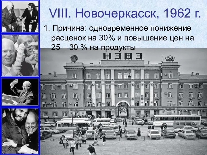 VIII. Новочеркасск, 1962 г. 1. Причина: одновременное понижение расценок на 30%