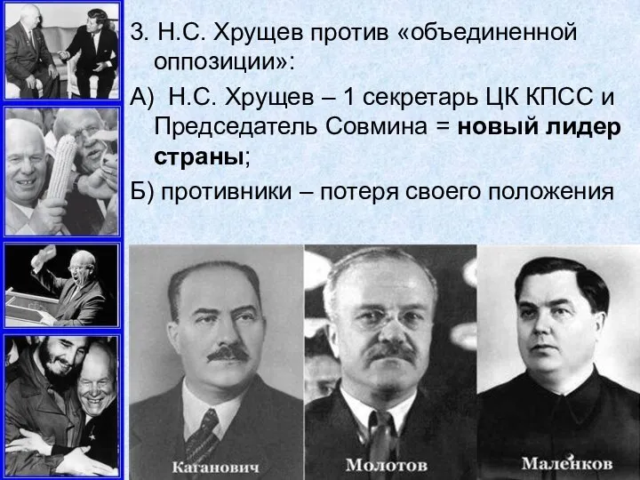 3. Н.С. Хрущев против «объединенной оппозиции»: А) Н.С. Хрущев – 1