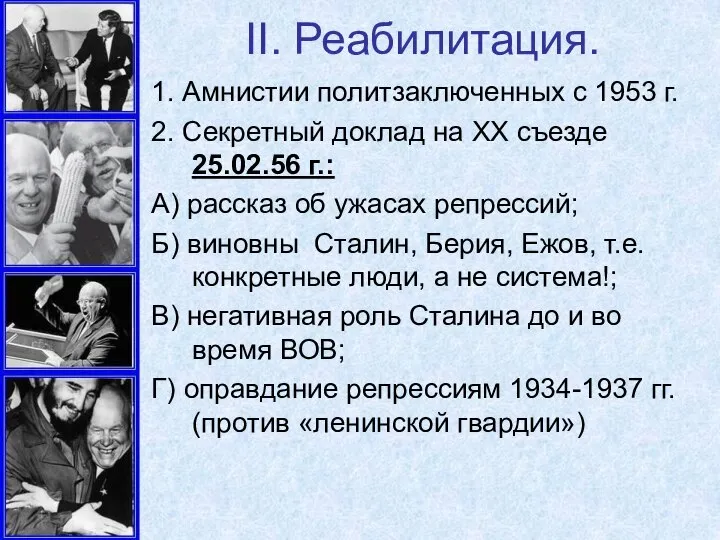 II. Реабилитация. 1. Амнистии политзаключенных с 1953 г. 2. Секретный доклад