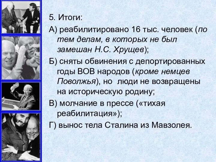 5. Итоги: А) реабилитировано 16 тыс. человек (по тем делам, в