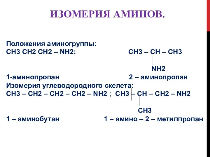 ИЗОМЕРИЯ АМИНОВ. Положения аминогруппы: CH3 CH2 CH2 – NH2; CH3 –