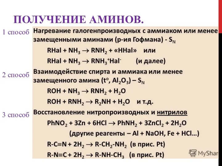 ПОЛУЧЕНИЕ АМИНОВ. 1 способ 2 способ 3 способ