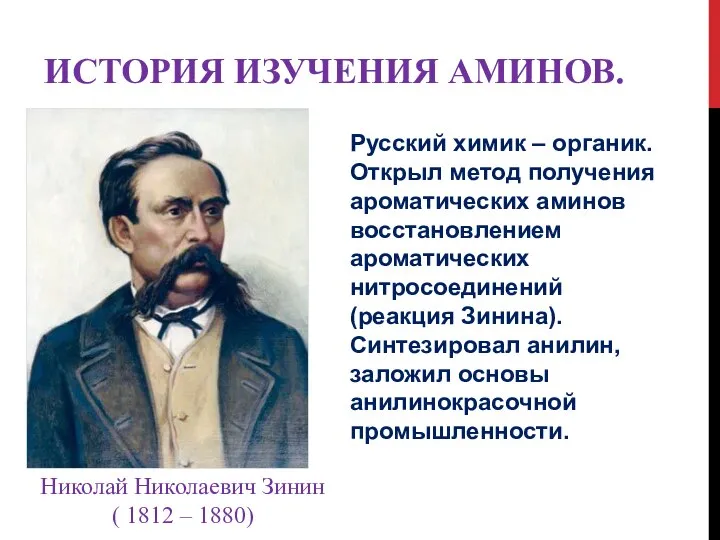 ИСТОРИЯ ИЗУЧЕНИЯ АМИНОВ. Николай Николаевич Зинин ( 1812 – 1880) Русский