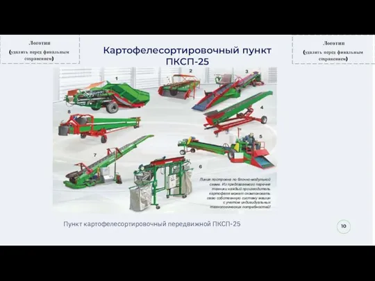 10 Пункт картофелесортировочный передвижной ПКСП-25 Картофелесортировочный пункт ПКСП-25