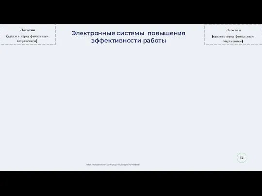 12 Электронные системы повышения эффективности работы