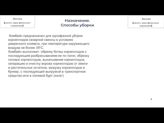 2 Назначение. Способы уборки Комбайн предназначен для однофазной уборки корнеплодов сахарной