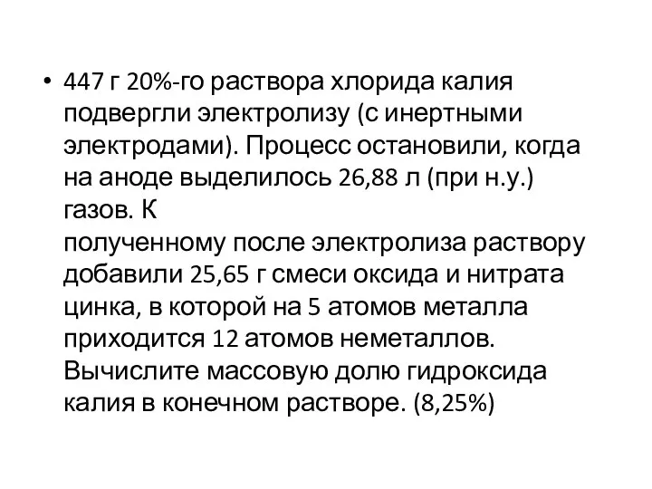 447 г 20%-го раствора хлорида калия подвергли электролизу (с инертными электродами).