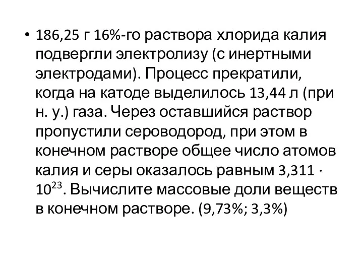 186,25 г 16%-го раствора хлорида калия подвергли электролизу (с инертными электродами).