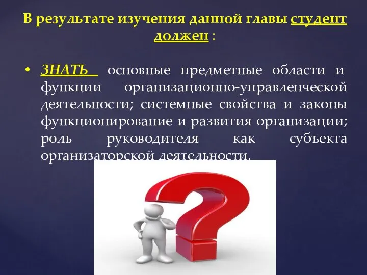 В результате изучения данной главы студент должен : ЗНАТЬ основные предметные