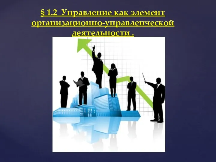 § 1.2 Управление как элемент организационно-управленческой деятельности .