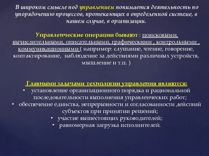 В широком смысле под управлением понимается деятельность по упорядочению процессов, протекающих