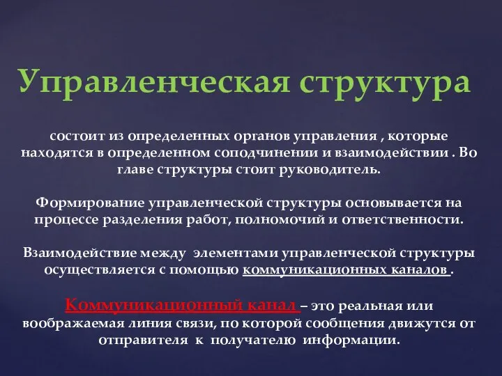 Управленческая структура состоит из определенных органов управления , которые находятся в