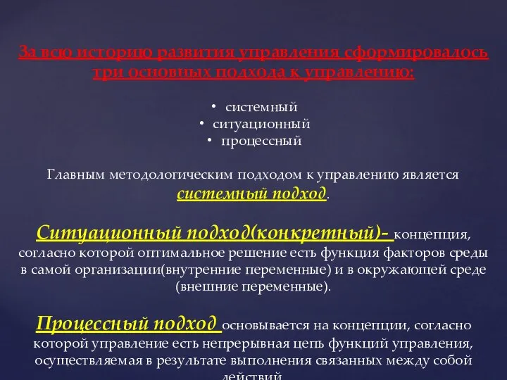 За всю историю развития управления сформировалось три основных подхода к управлению: